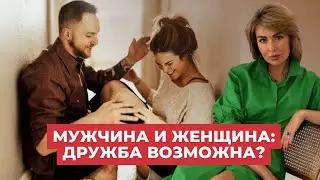 Существует ли Дружба между Мужчиной и Женщиной?
