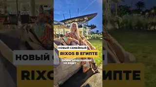 😍 Новый семейный RIXOS в Египте 😱😍 