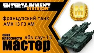 World of Tanks - Мастер на арте Amx 13 F3 Am + ЛБЗ Сау 15