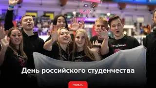 День российского студенчества