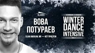 SLAVA MARLOW, MK - Нет Проблем | Vova Poturaev | Winter Dance Intensive 2021 Vol.1