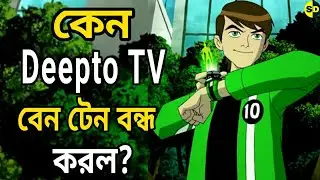 Why Deepto TV Stop Ben 10 | Deepto TV Ben 10 | @DeeptoTV