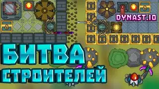 БИТВА СТРОИТЕЛЕЙ В ДИНАСТ.ИО | Dynast.io