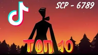 ТОП 10 СИРЕНОГОЛОВЫЙ ИЗ ТИК ТОК СНЯТЫЙ НА КАМЕРУ | SIREN HEAD IN TIK TOK | SCP-6789 В ТИК ТОКЕ