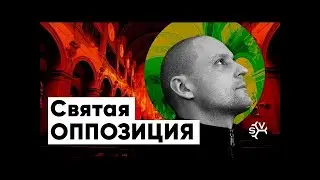 СВЯТАЯ ОППОЗИЦИЯ - 3. СЕРГЕЙ УДАЛЬЦОВ