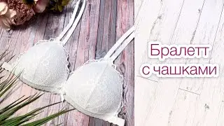 Как сшить кружевной бралетт с чашечками |TIM_hm|