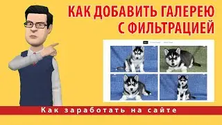 Как добавить галерею с фильтрацией на сайт WordPress | Уроки по Elementor 2022