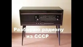 Разбираю радиолу из СССР на цветные и драгоценные металлы.
