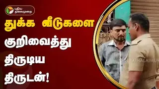 துக்க வீடுகளை குறிவைத்து திருடிய திருடன்! | Vellore | PTT