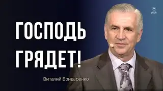 Господь грядет  |  Виталий Бондаренко  |  Проповедь о пришествии