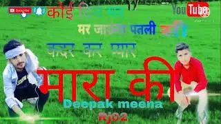 कोई दिन मर/मर जाऊंगा पतली सी कदर कर प्यार मारा की new song meenawati 💯 Deepak meena RJ O2