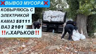ВЫВОЗ МУСОРА, КОВЫРЯЮСЬ С ЭЛЕКТРИКОЙ ВАЗ 2101 и КАМАЗ 55111
