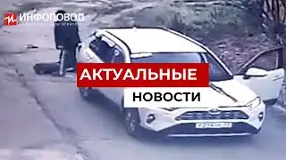 Депутат сбил ребенка и уехал