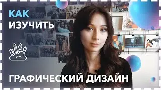 Графический дизайн | Как изучить?