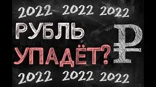 Что будет с курсом рубля к концу 2021 года? Ждём ли доллар по 80?!