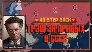 КРУТОЙ ЗИНОВЬЕВ ЗА СССР В Hearts of Iron 4: No Step Back