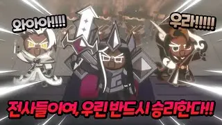 버닝 스파이스 쿠키와의 전투를 준비하는 다크카카오 쿠키⚔️🔥