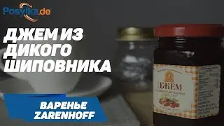 Джем из дикого шиповника! Zarenhoff! Вкусно и полезно!
