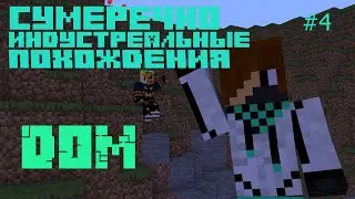 С.И.П #4 дом милый дом