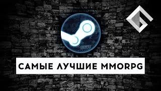 САМЫЕ ЛУЧШИЕ MMORPG В STEAM ПО МНЕНИЮ ИГРОКОВ