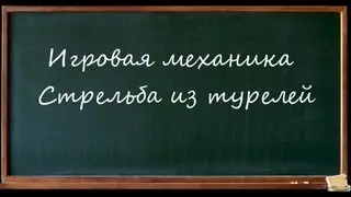 Игровая механика #1. Стрельба из турелей
