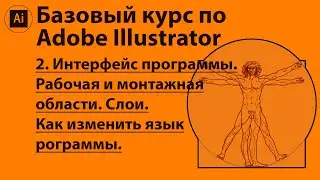 Интерфейс Adobe Illustrator. Рабочая и монтажная области. Слои. Как изменить язык  программы