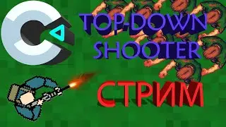 Top Down Shooter #2 - СТРИМ!