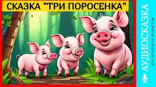 Три поросенка | аудиосказки | народные сказки | сказки на ночь | сказка | мультики