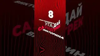 Продолжаем рубрику «Угадай саундтрек». Пишите в комментариях свой вариант ⬇️