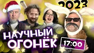 НАУЧНЫЙ ОГОНЁК - 31 декабря 