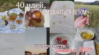 Как провести лето 2021 | 40 идей