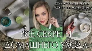 ЛЕТНИЙ УХОД. ВСЕ СЕКРЕТЫ ДОМАШНЕГО УХОДА, СХЕМЫ УХОДА, АНАЛОГИ, ГАДЖЕТЫ, АЛЬТЕРНАТИВЫ БОТОКСУ