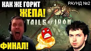 Папич против финального БОССА в Tails of Iron /Часть 2/ФИНАЛ!