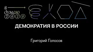 Демократия в России | Григорий Голосов
