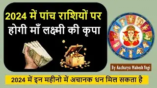 2024 में इन पांच राशियों पर होगी माँ लक्ष्मी की कृपा