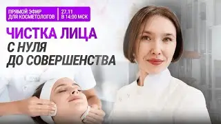 Профессиональная чистка лица. Методы. Практика. Распространённые ошибки | Вебинар для косметологов