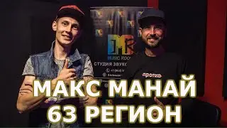 Макс Манай 63 РЕГИОН - Интервью / Интервью в Казани (Макс Манай 63 РЕГИОН)