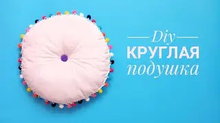 Как сшить круглую  подушку своими руками за 10 мин. 🍩