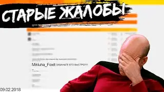 СМОТРЮ СВОИ СТАРЫЕ ЖАЛОБЫ НА ФОРУМЕ | РАДМИР РП