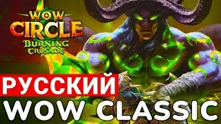 РУССКИЙ THE BURNING CRUSADE — НАША ВЕРСИЯ ЛЕГЕНДАРНОГО АДДОНА ОТ WOW CIRCLE