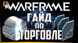 СЕКРЕТ ЗАРАБАТКА ПЛАТИНЫ в Warframe