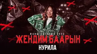 НУРИЛА- Жендим баарын(Жаны хит 2022)
