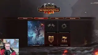 Total War: WARHAMMER 3 ч. 1