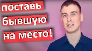 ПОСТАВЬ БЫВШУЮ НА МЕСТО И ОНА ПРИБЕЖИТ