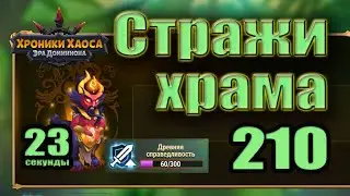 Хроники Хаоса. Стражи храма 210 уровень. 60 усиления. 23 сек