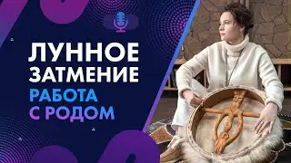 ЛУННОЕ ЗАТМЕНИЕ. Работа с Родом в Коридор затмений