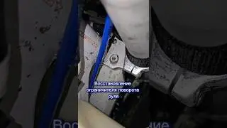 Восстановление ограничителя поворота руля 💡 