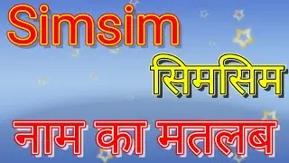 Simsim naam ka matlab kya hota hai / sim sim naam ka matlab