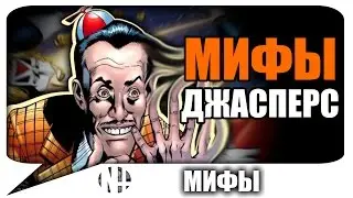 Безумный Джим Джасперс. Мифы (Marvel Comics)