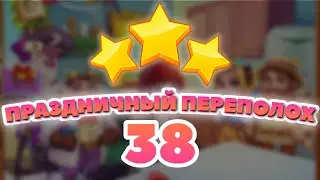 Праздничный Переполох 38 уровень [Сокровища Пиратов бонусный мир] - Holiday Fuss Level 38